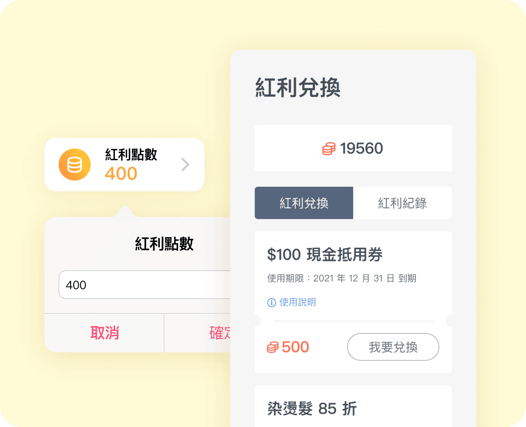 紅利集點與兌換