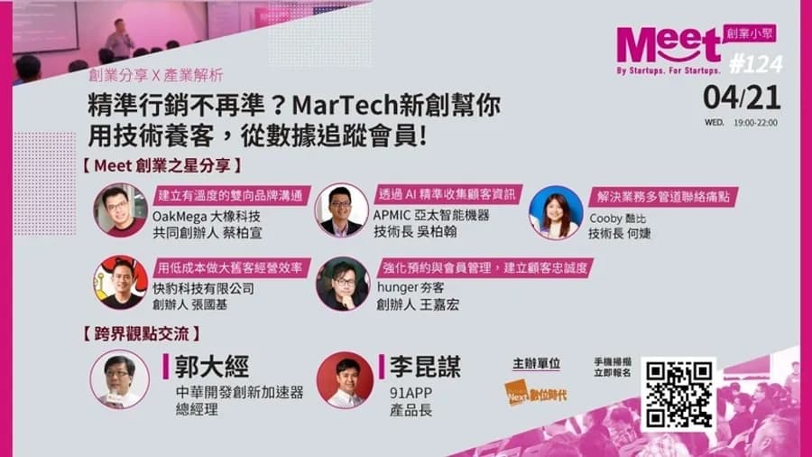 【創業小聚#124】精準行銷不再準？ MarTech新創用技術養客，從數據洞察會員
