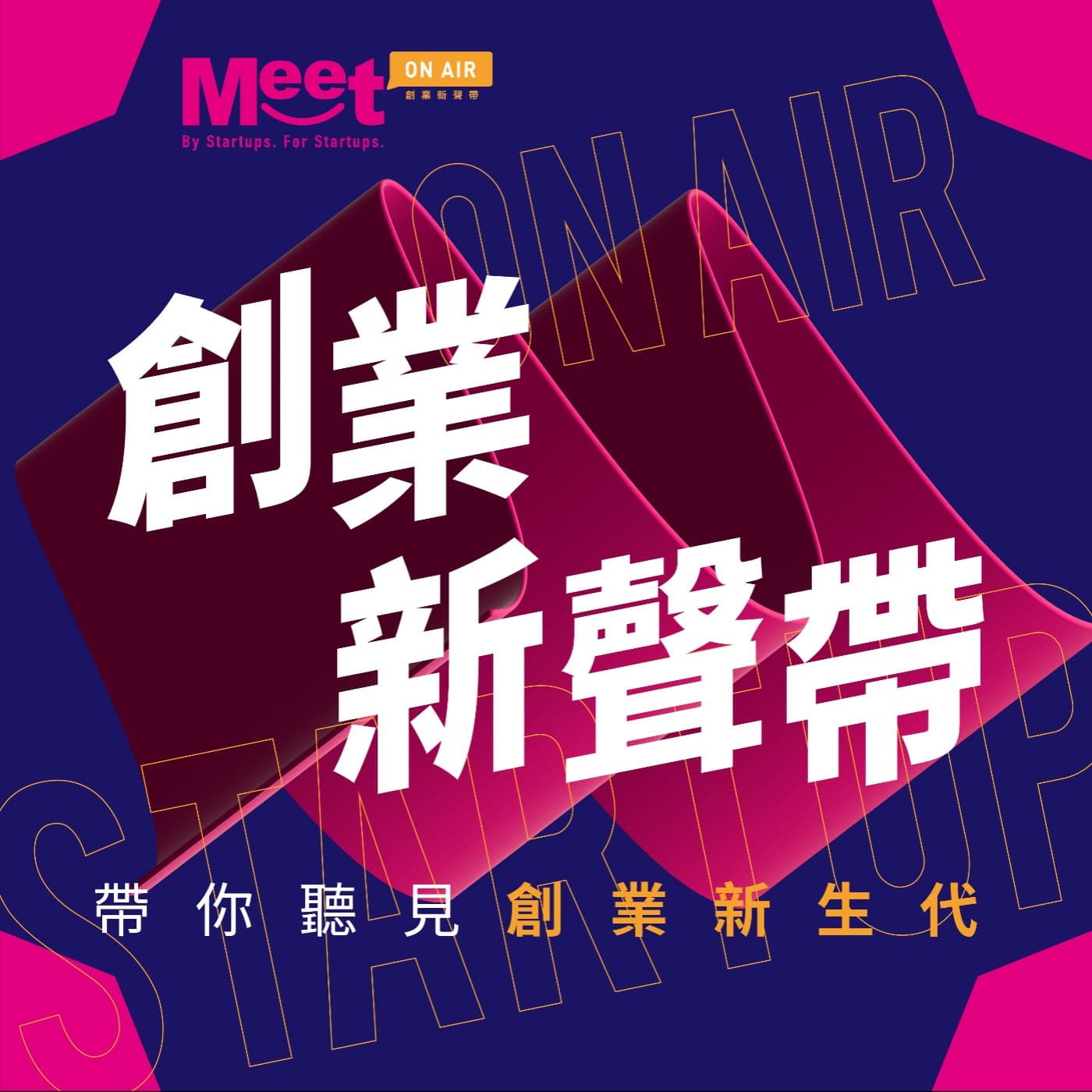 創業新聲帶採訪