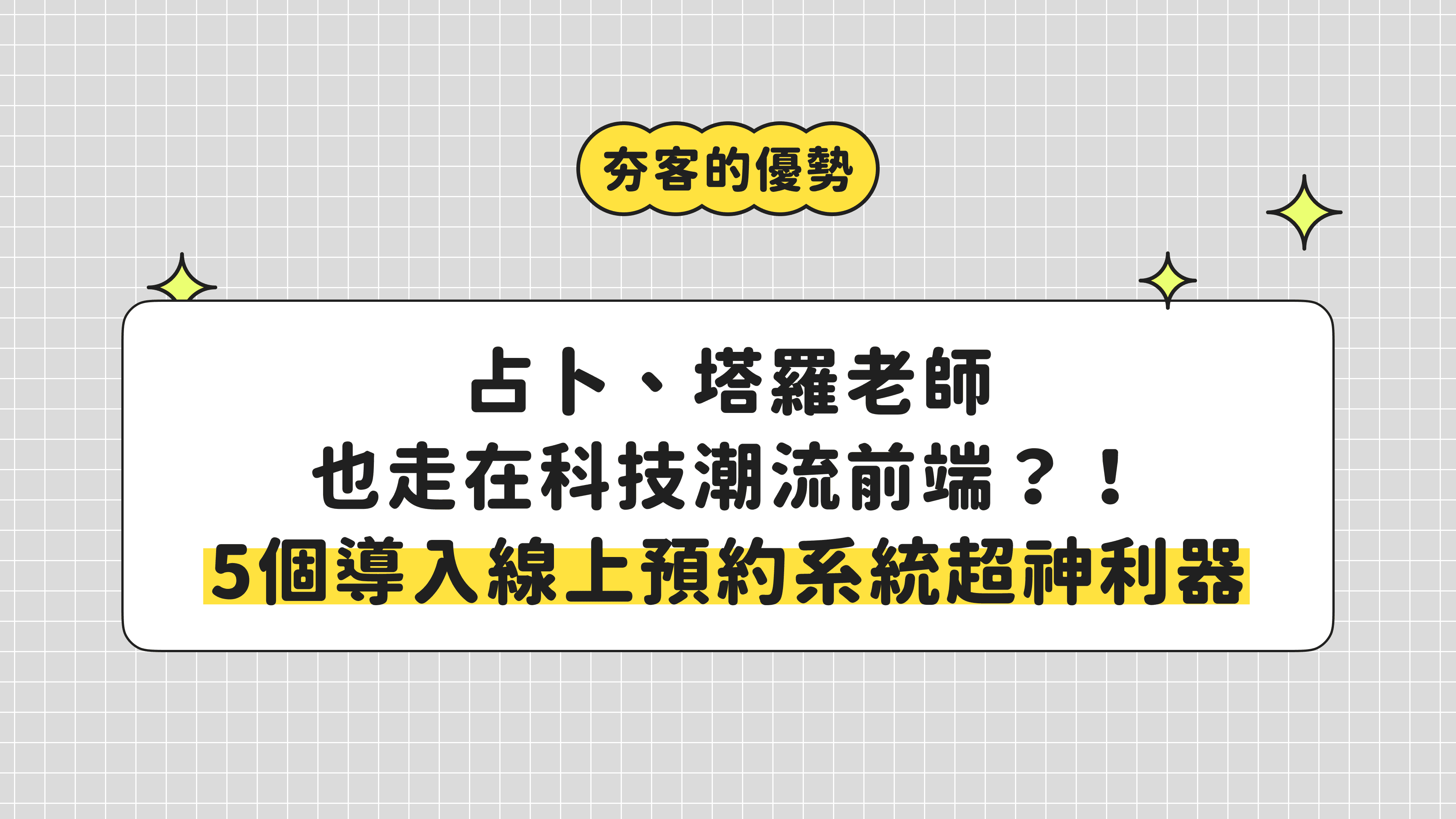 占卜、塔羅老師也走在科技潮流前端？！5個導入線上預約系統超神利器