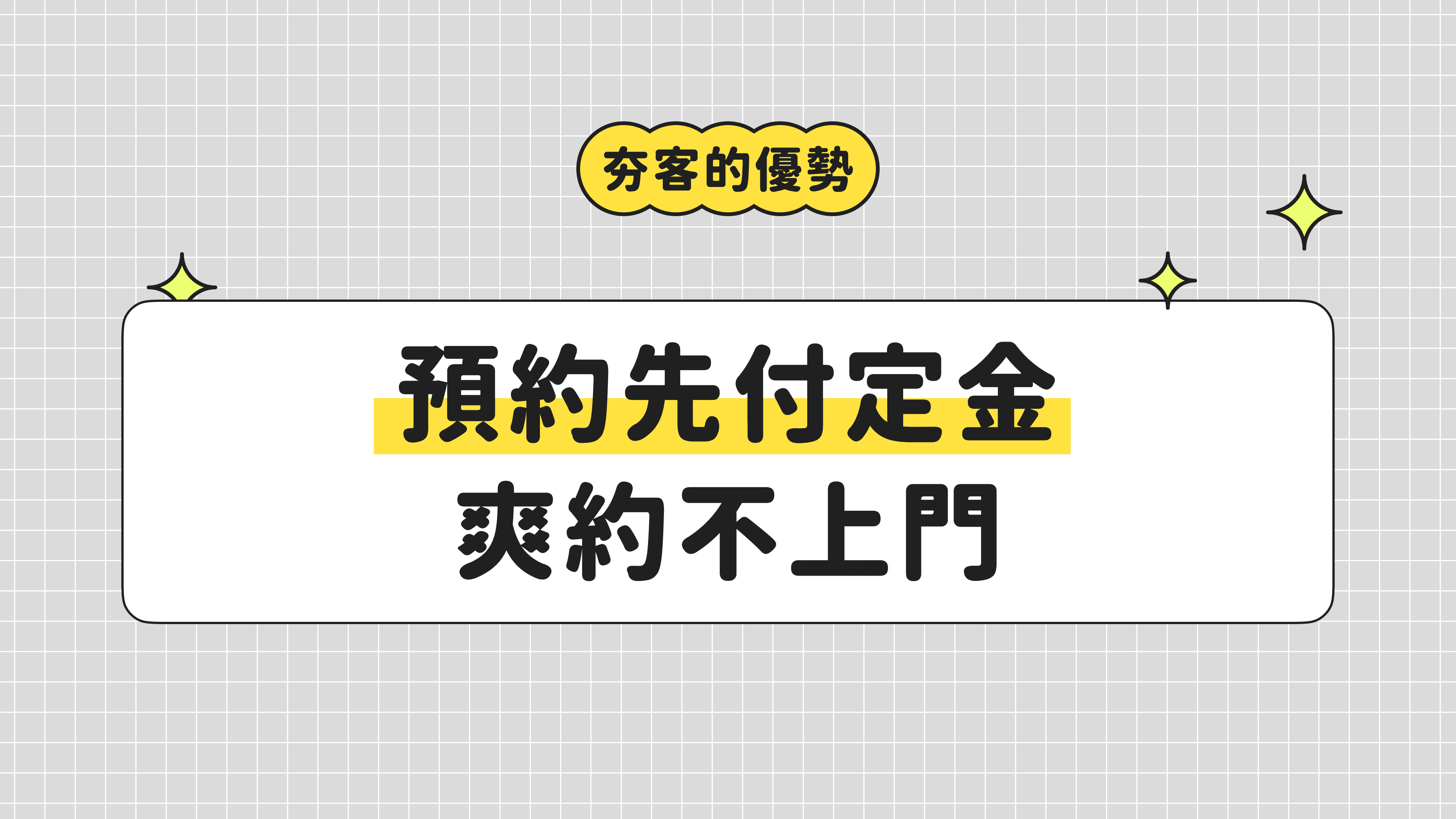 預約先付定金，爽約不上門