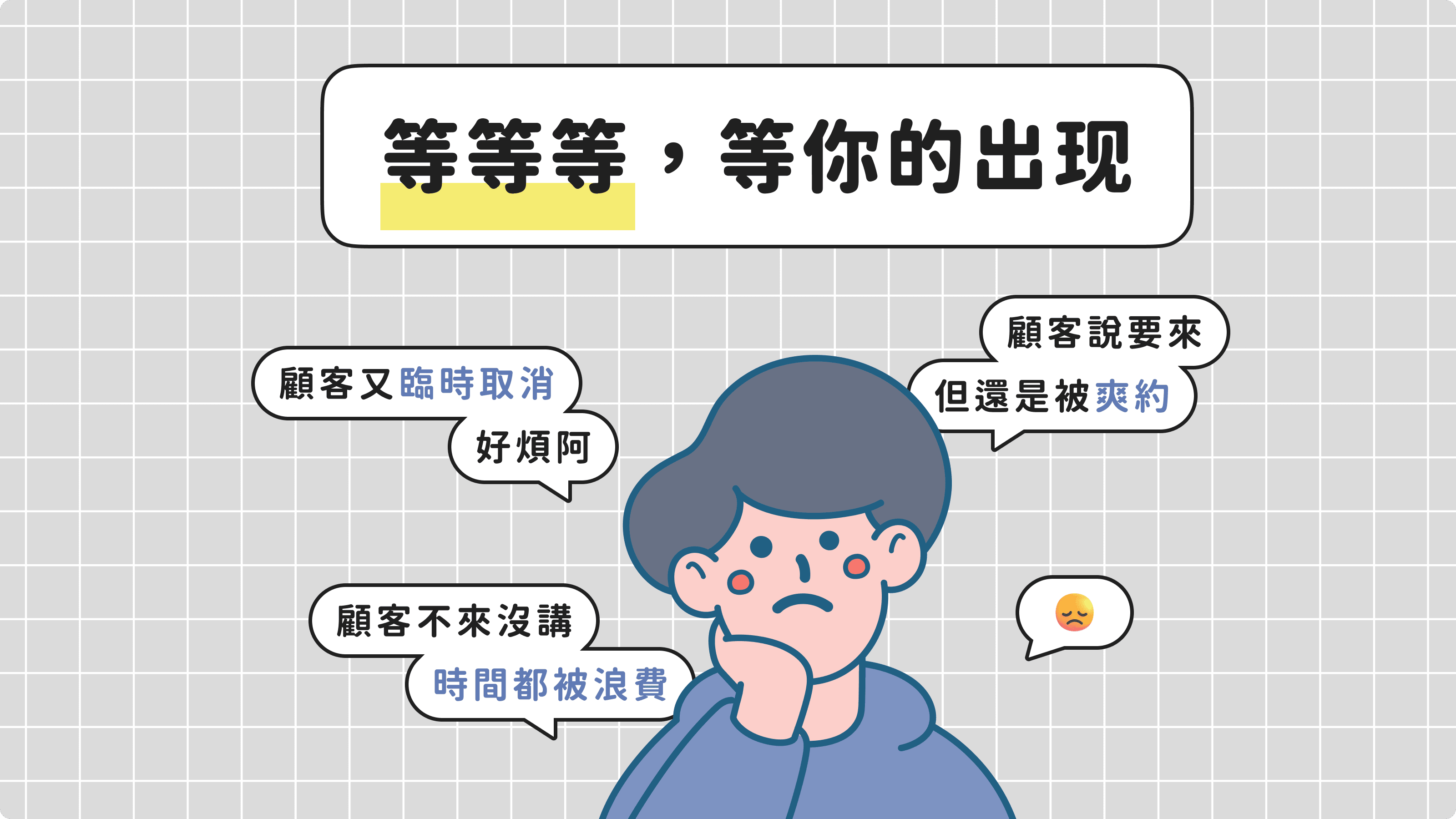 美業商家的困擾 : 爽約