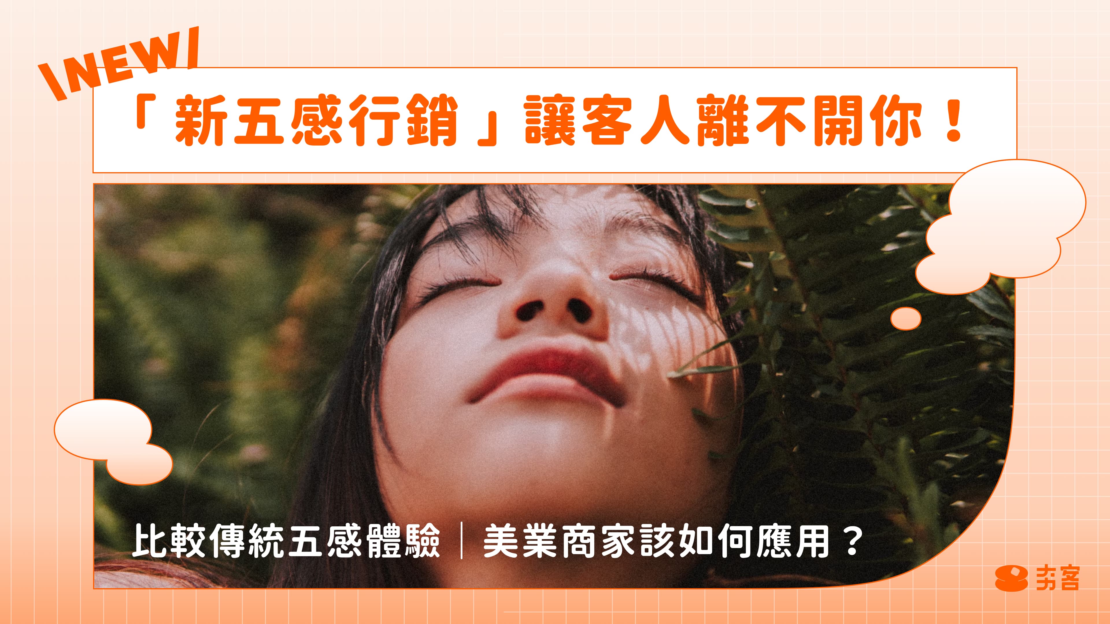 「新五感行銷」讓客人離不開你！比較傳統五感體驗｜美業商家該如何應用？