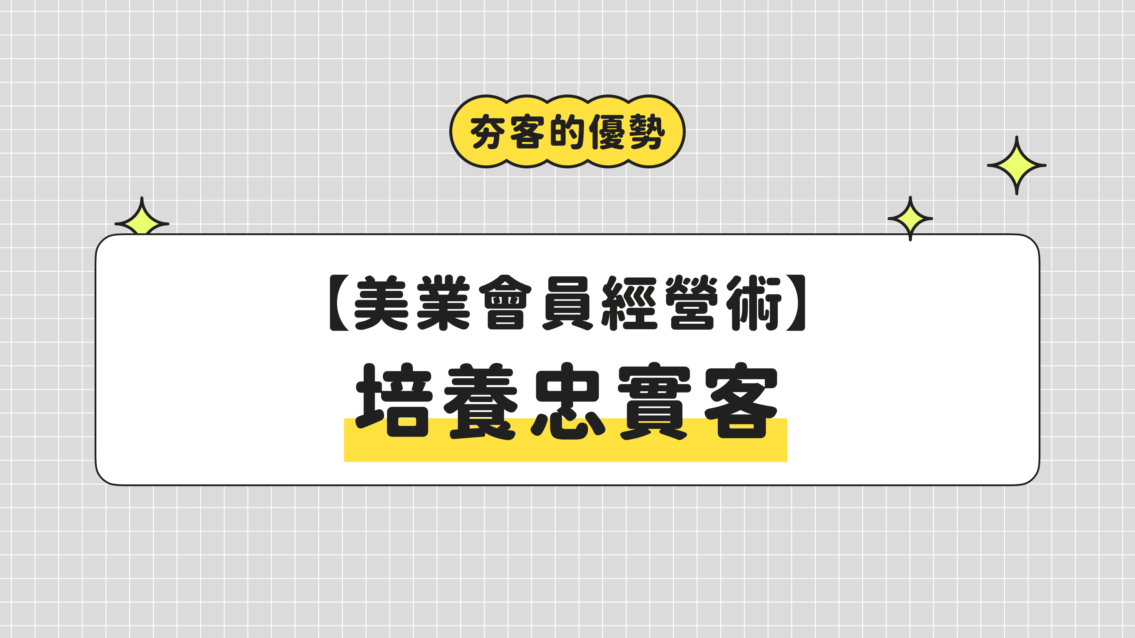 【美業會員經營術】培養忠實客