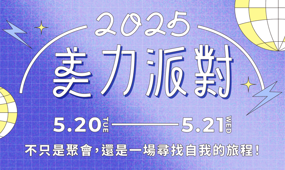 美力派對熱烈報名中