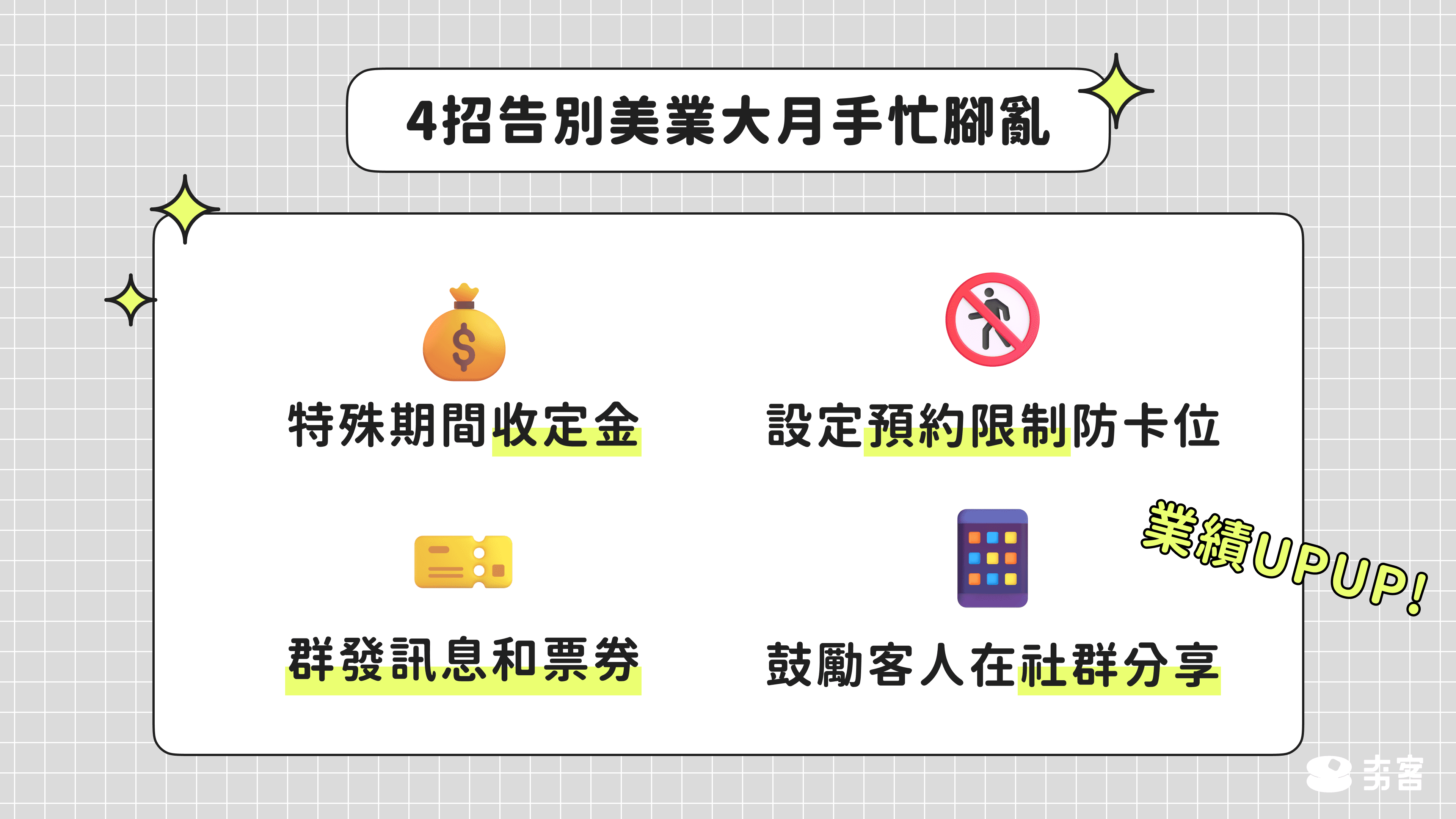 利用夯客預約系統，讓你告別美業大月手忙腳亂