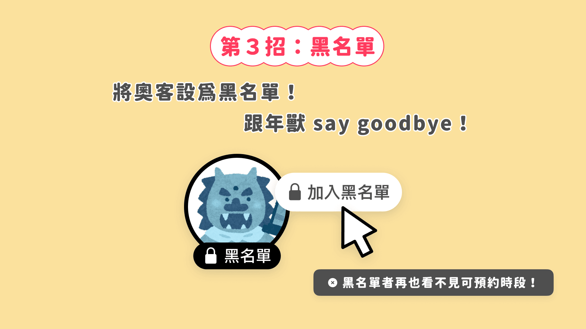 大招！把奧客加入黑名單！