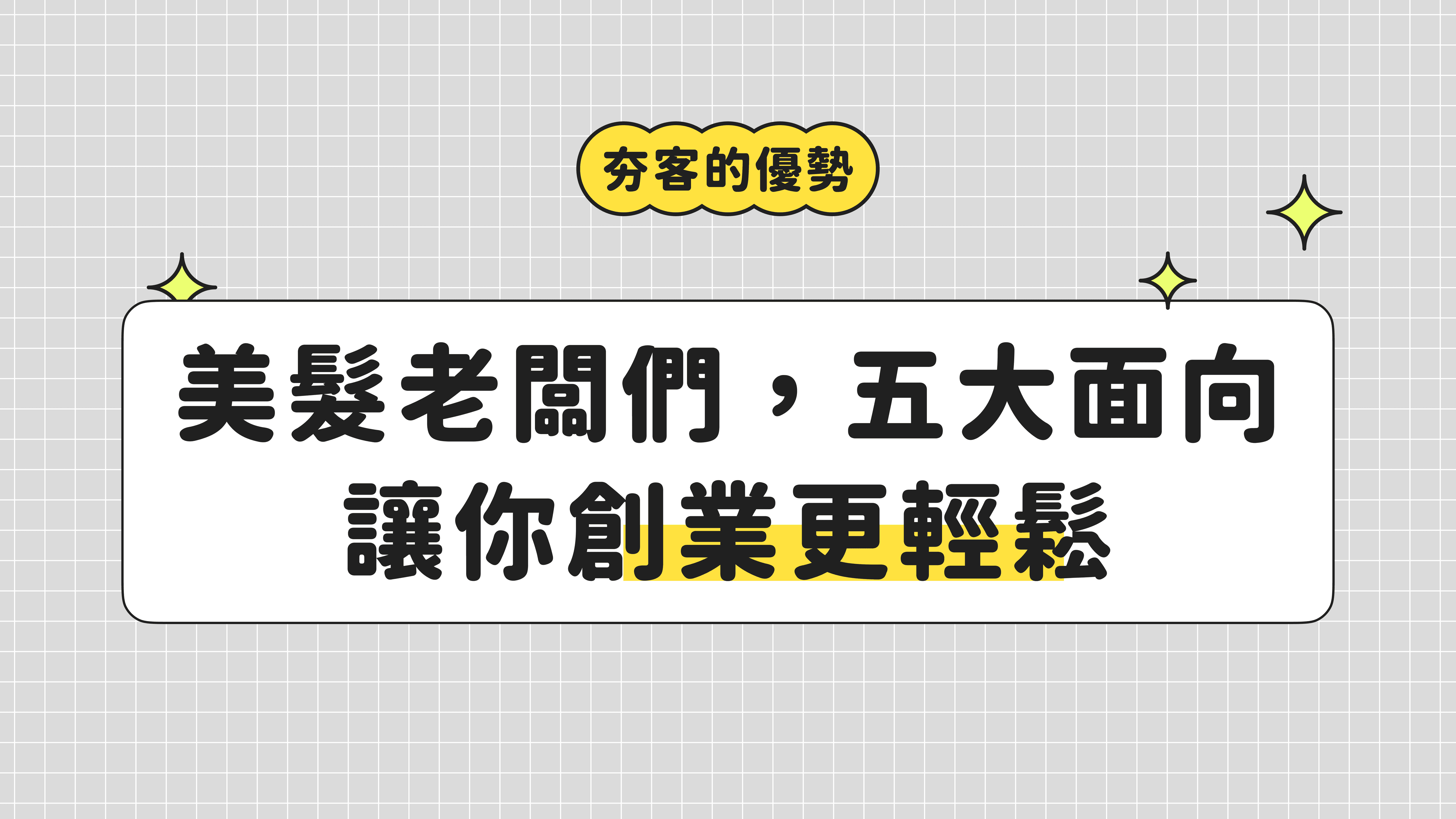 美髮老闆們，五大面向讓你創業更輕鬆