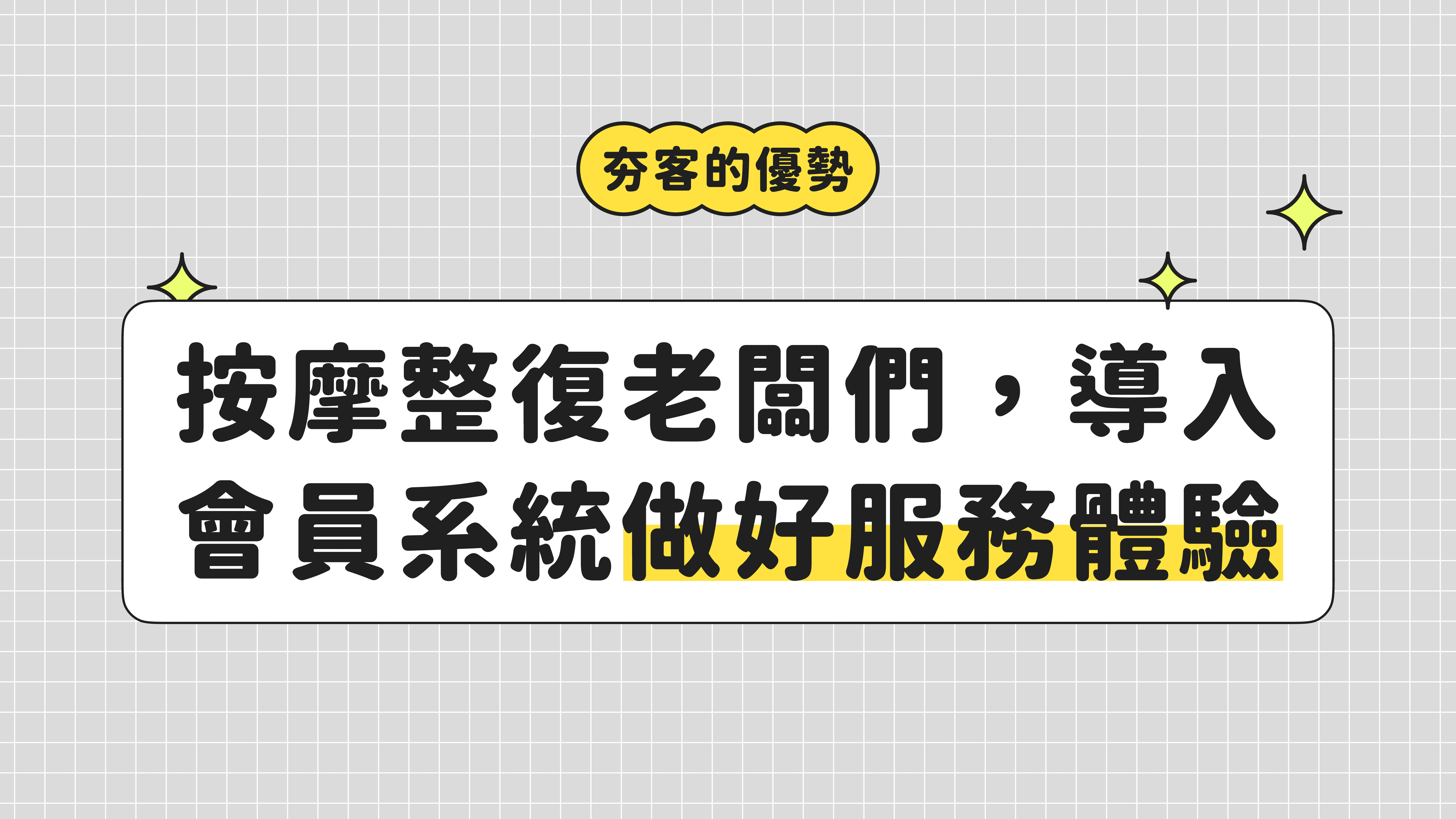 按摩整復老闆們，導入會員系統做好服務體驗