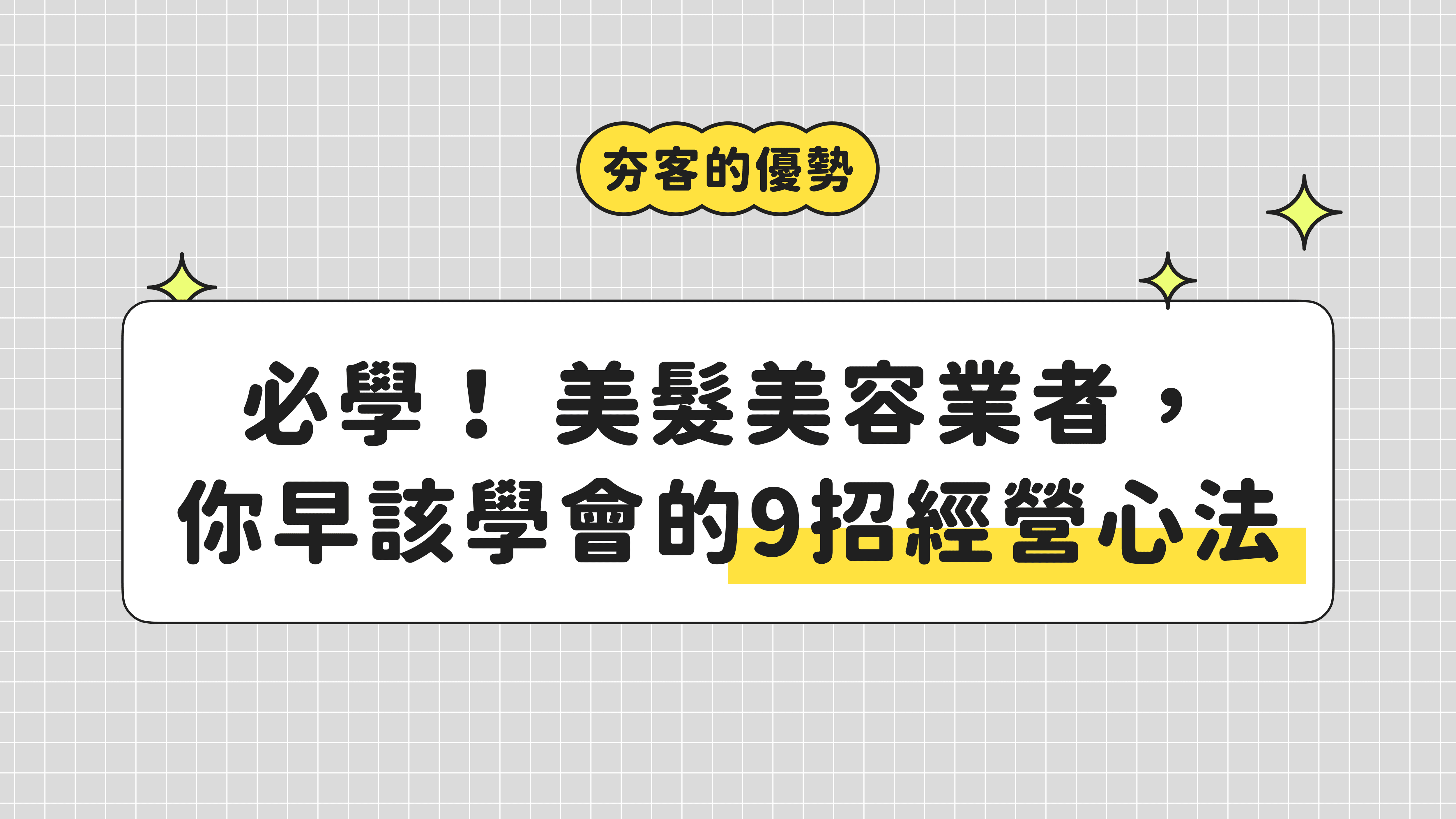 必學！ 美髮美容業者，你早該學會的9招經營心法