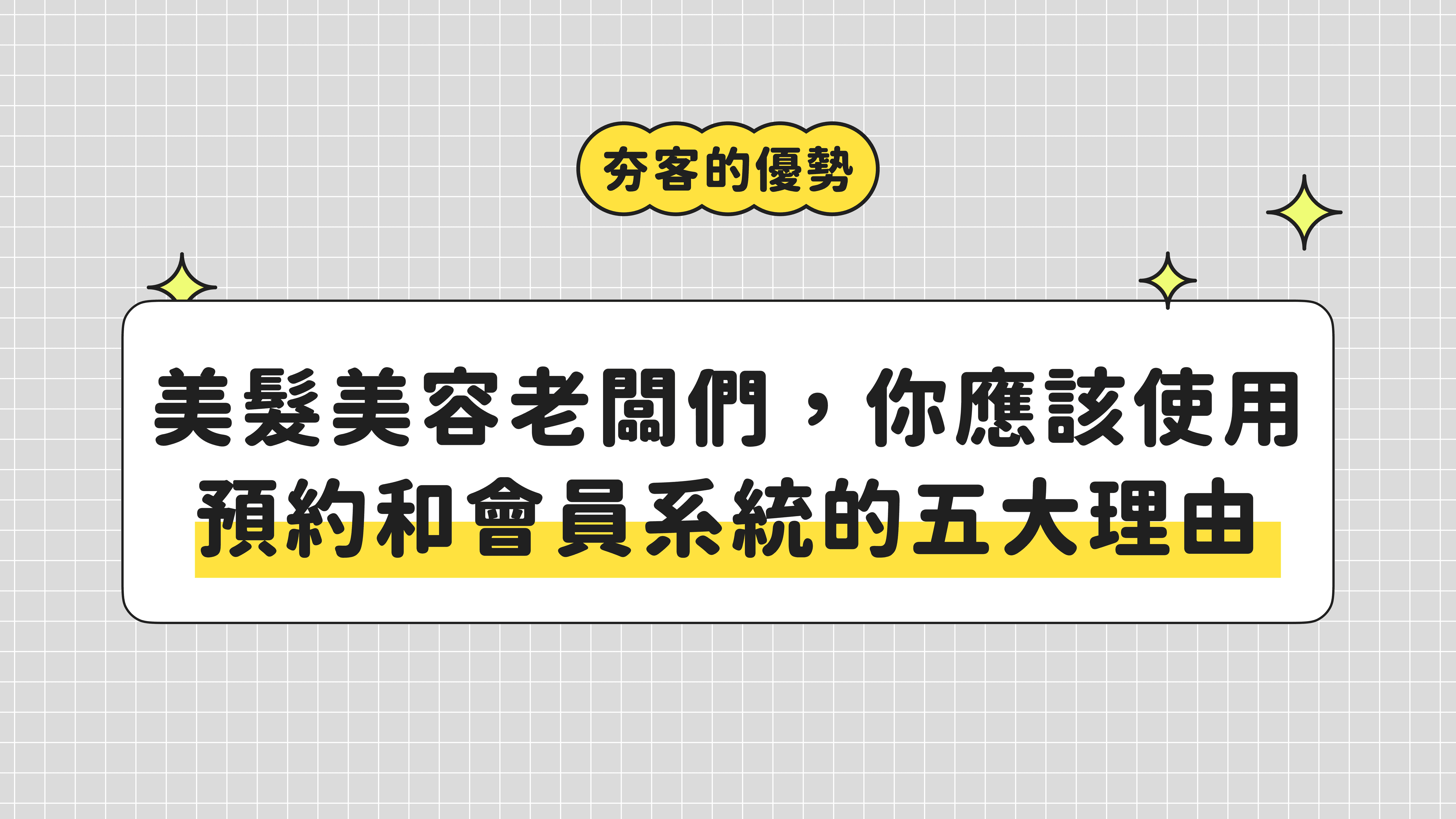 美髮美容老闆們，你應該使用預約和會員系統的五大理由