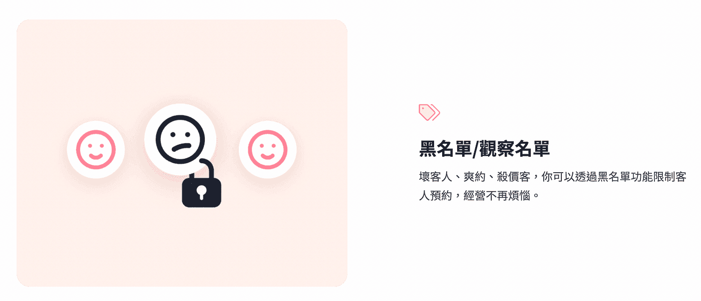 夯客預約系統讓你把奧客加入黑名單，讓他約不到你！