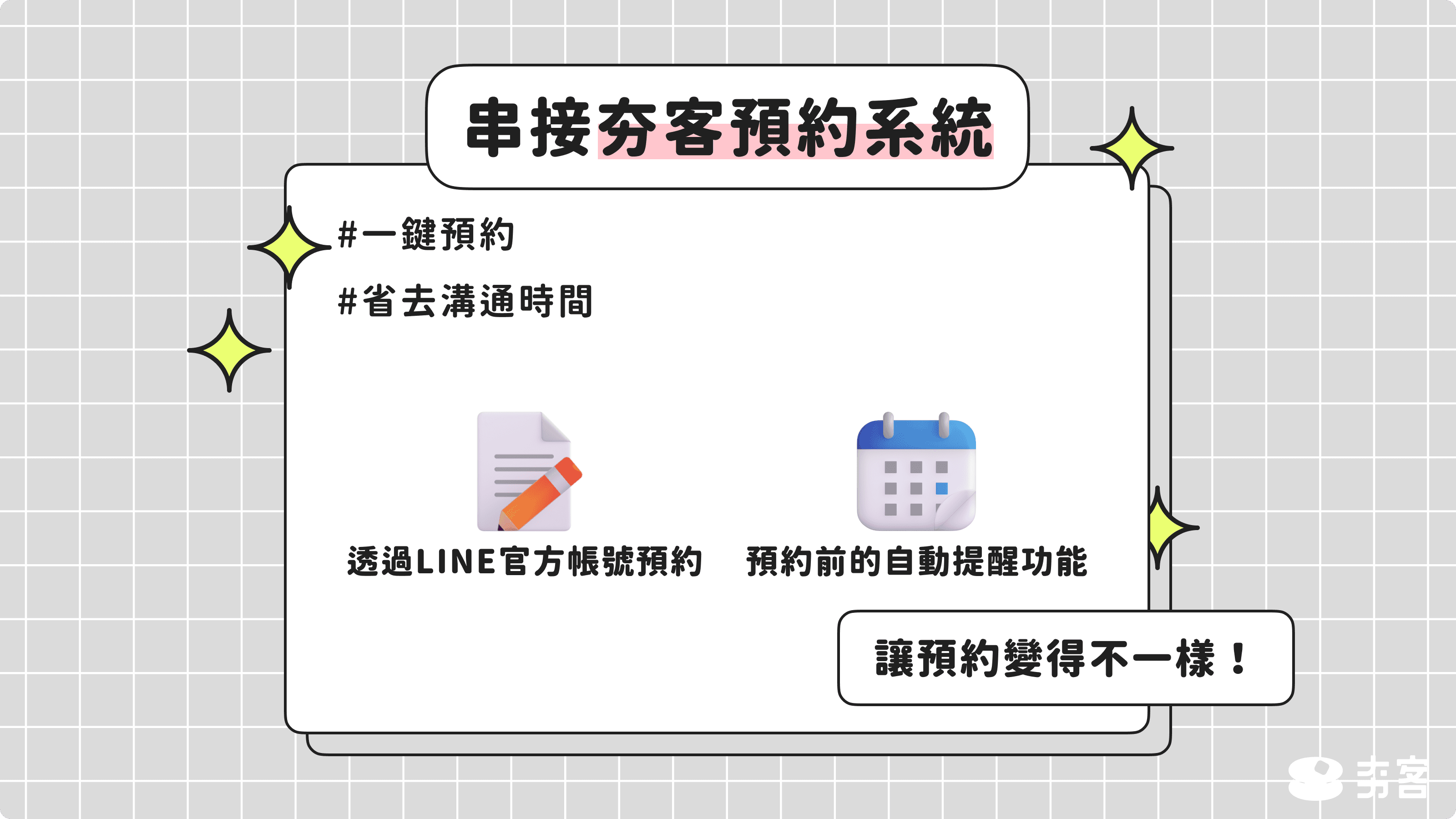 串接「夯客」預約系統，讓預約更方便！