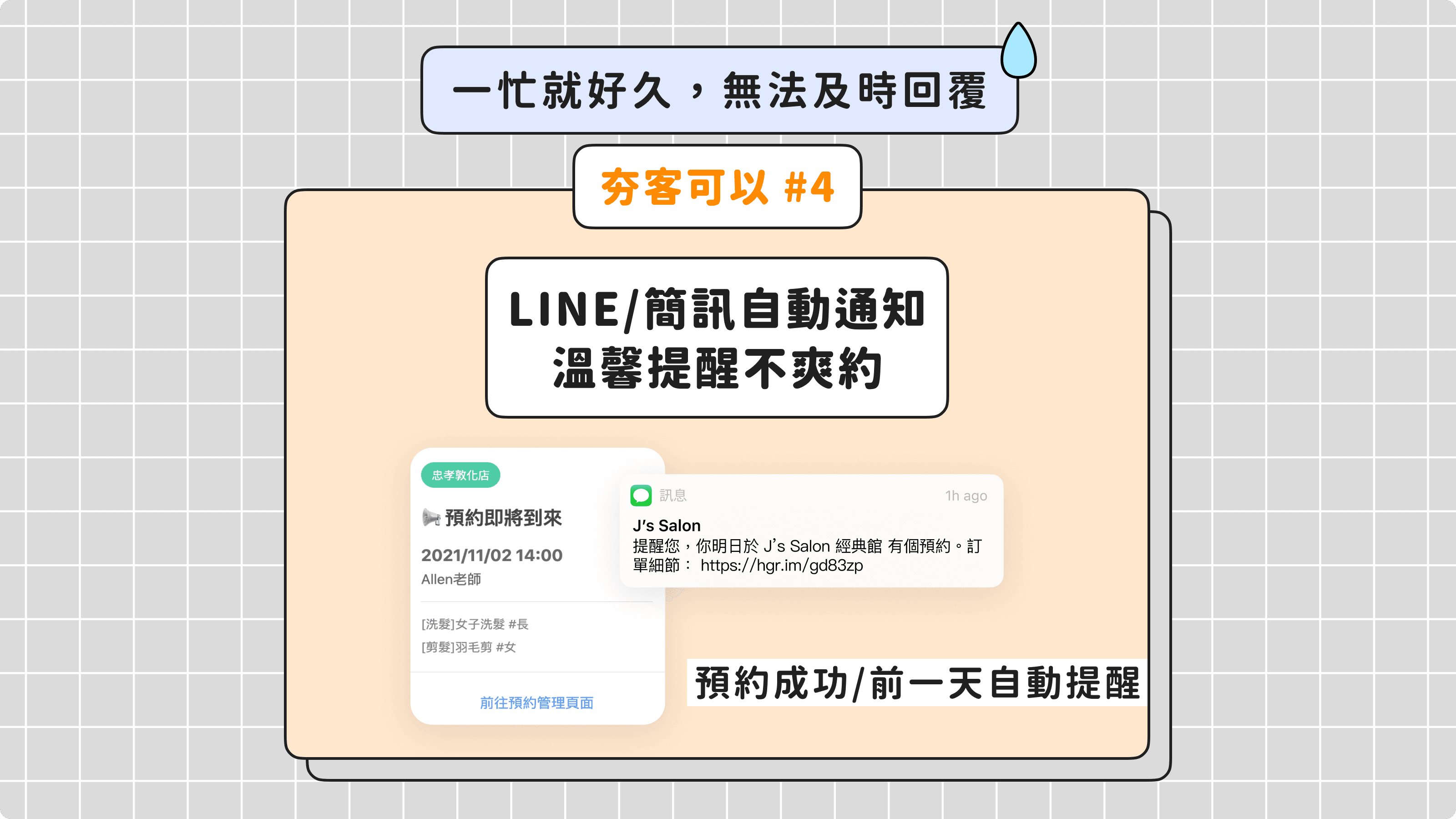 夯客有預約事前提醒，客人不爽約