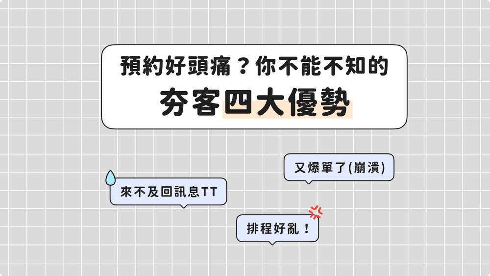 預約好頭痛？你不能不知的夯客四大優勢