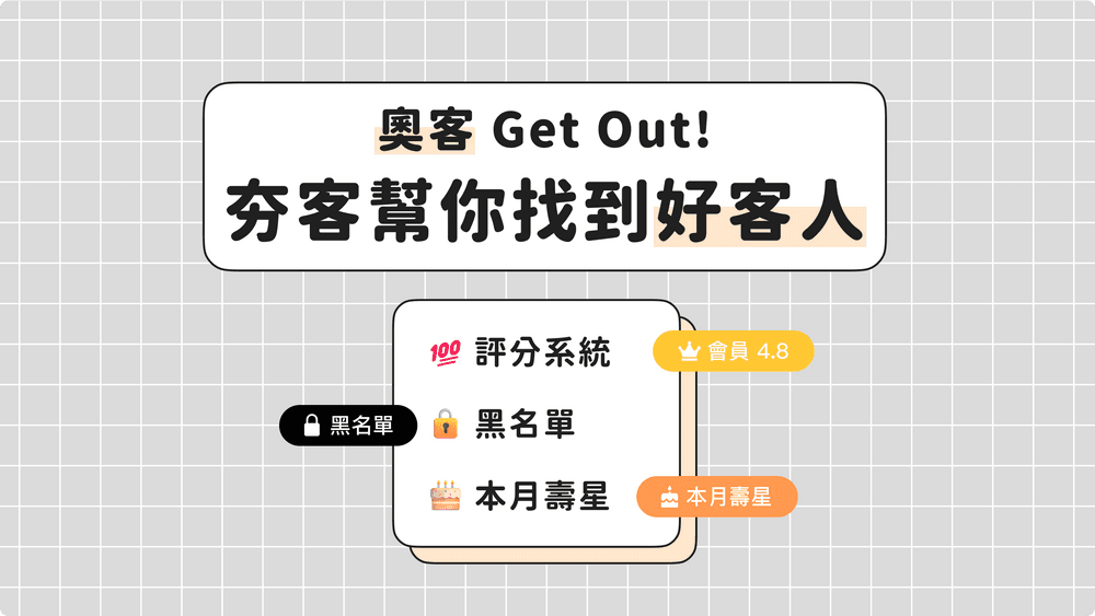 奧客 Get Out! 夯客幫你找到好客人