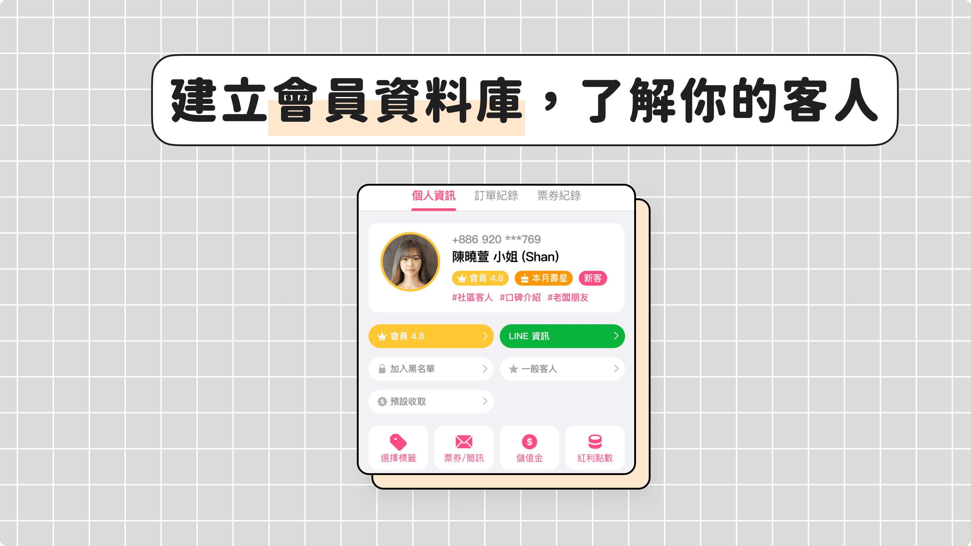 建立會員資料庫，了解你的客人