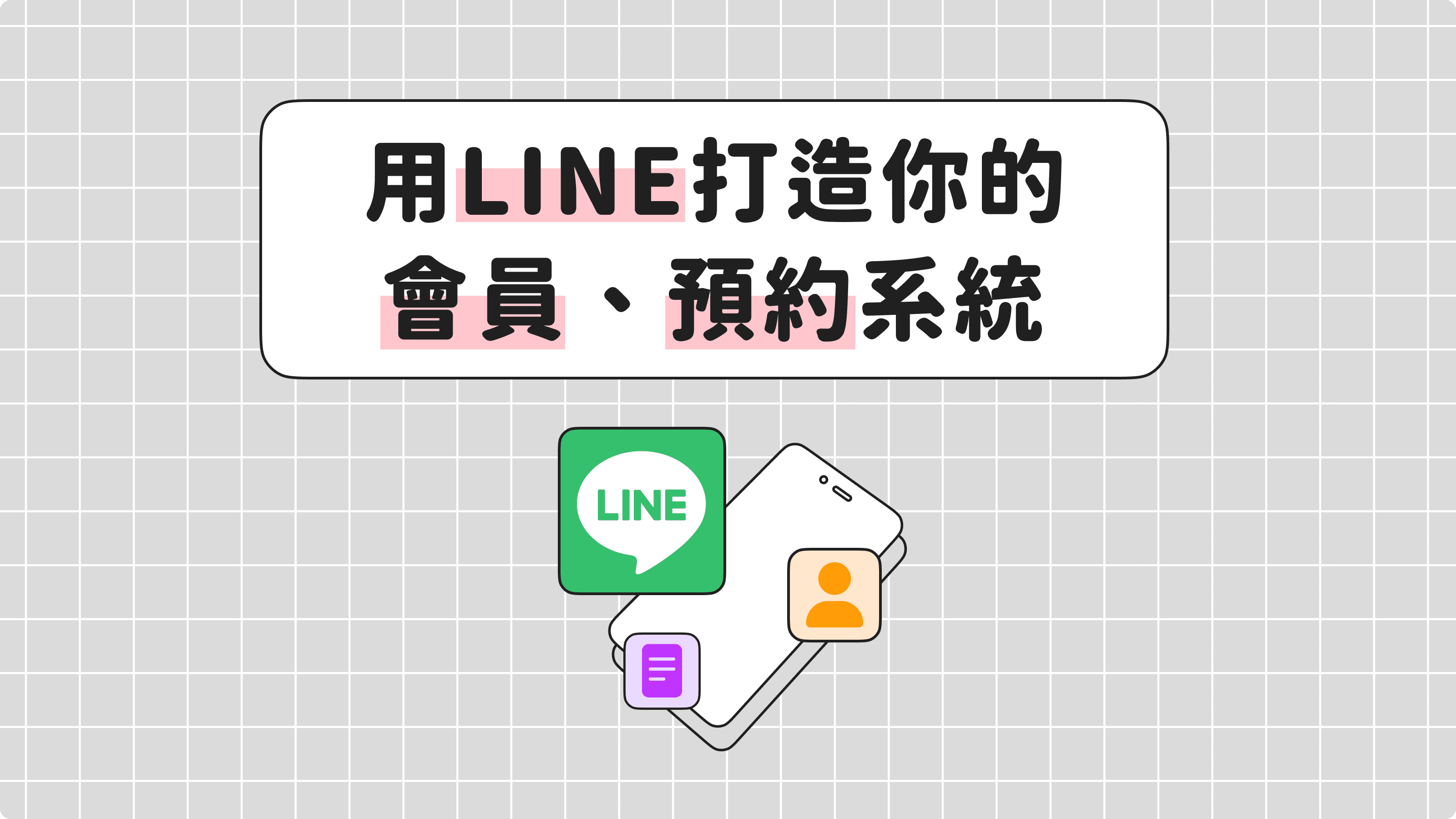 用LINE打造你的會員、預約系統