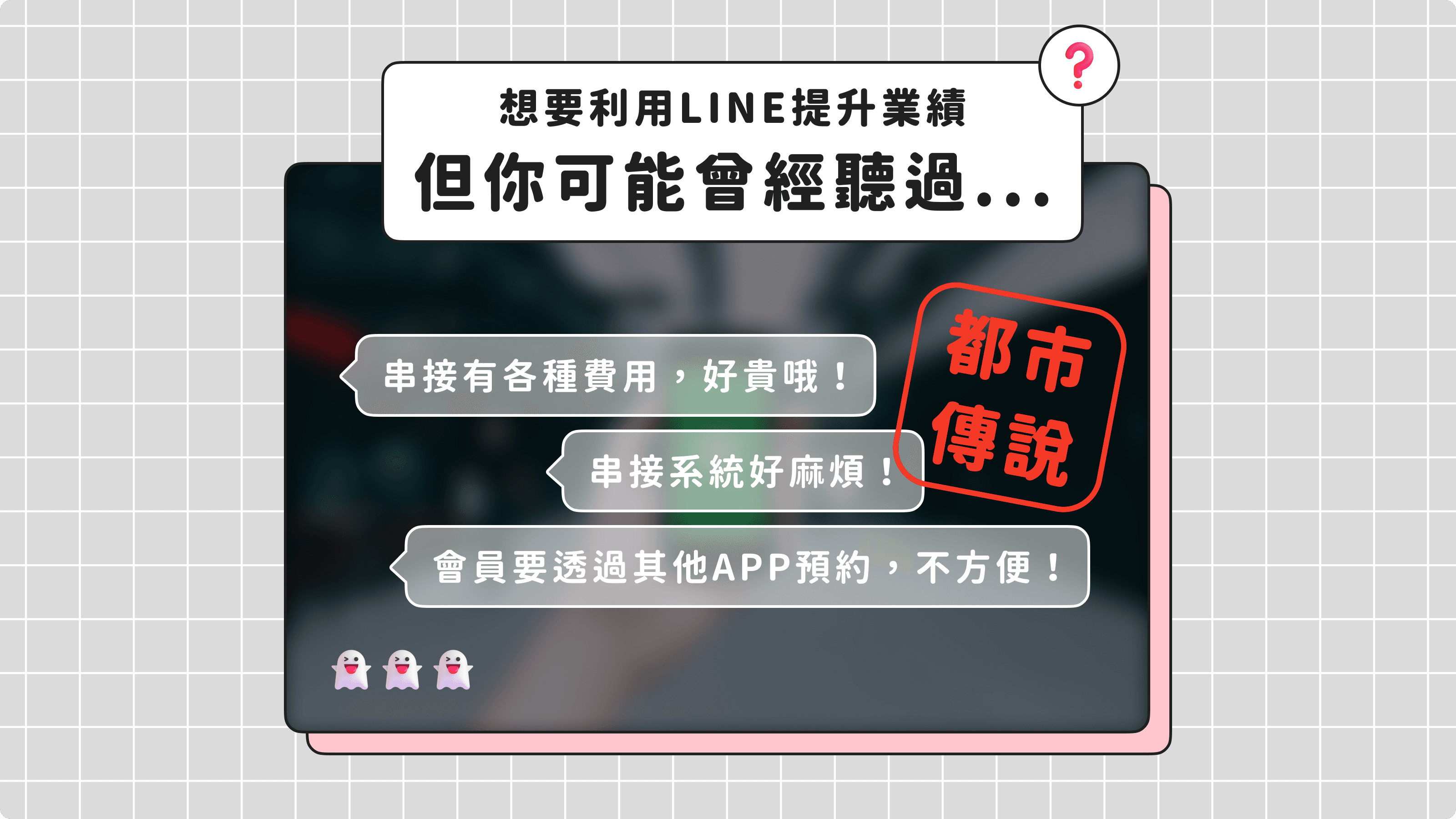 夯客幫你串接LINE官方帳號 不麻煩