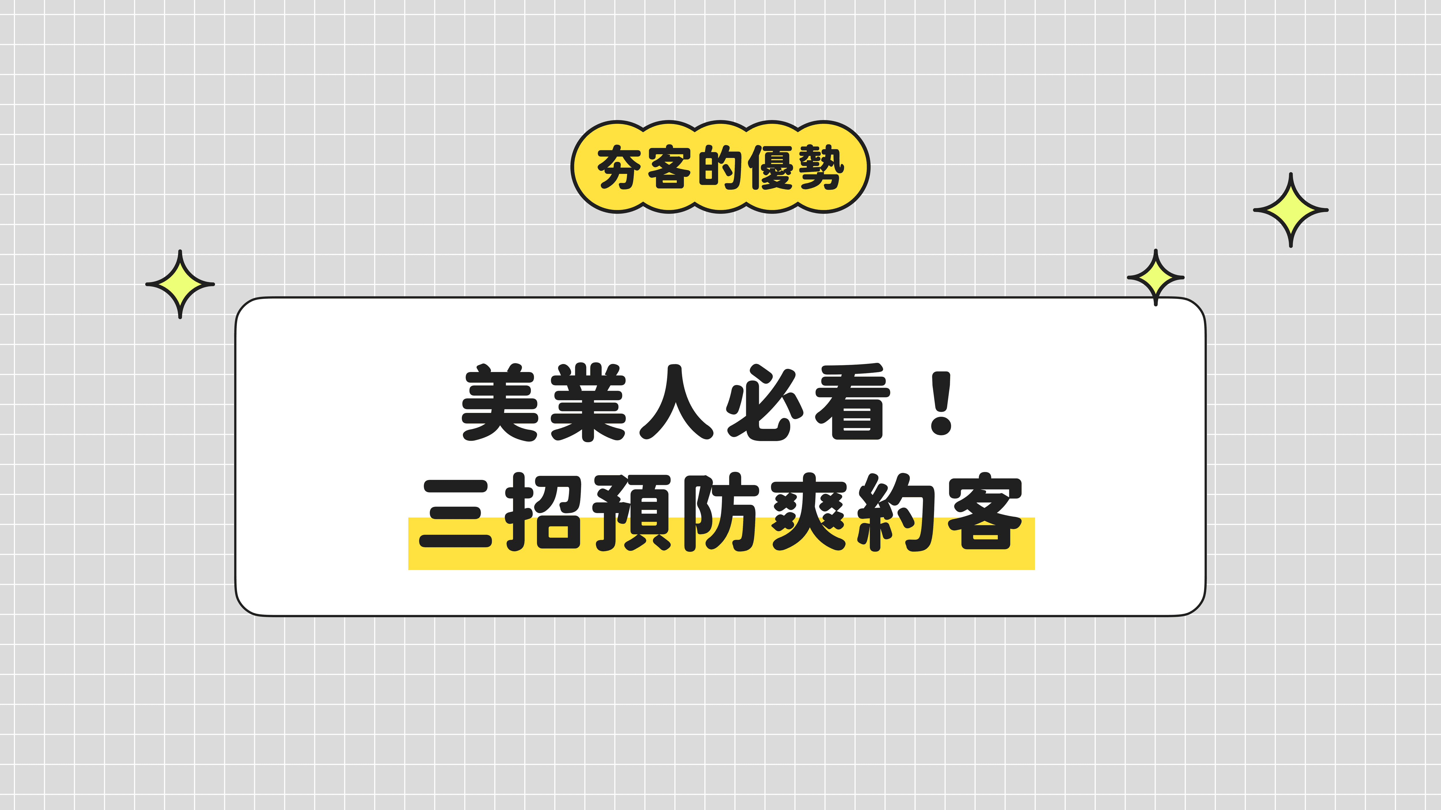 美業人必看！三招預防爽約客