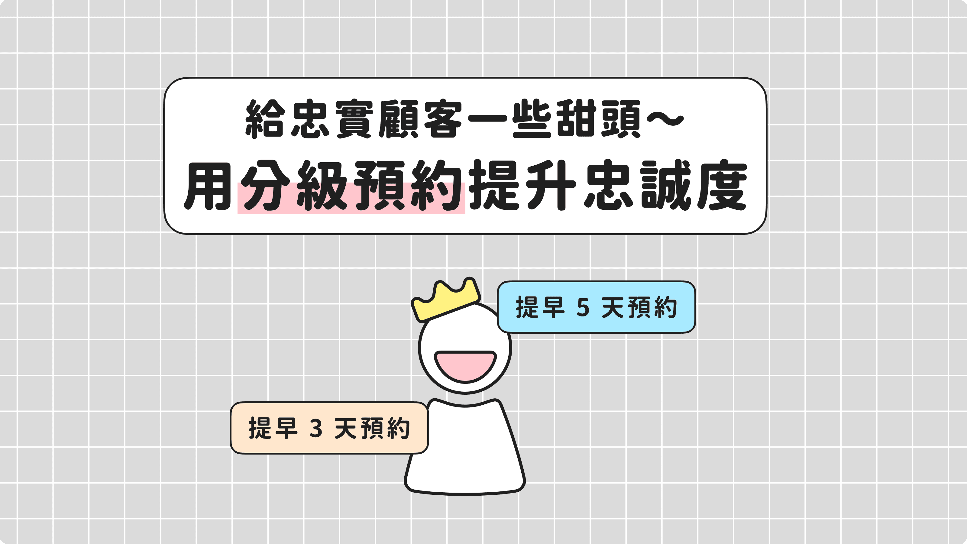 給忠實顧客一些甜頭～ 用分級預約提升忠誠度