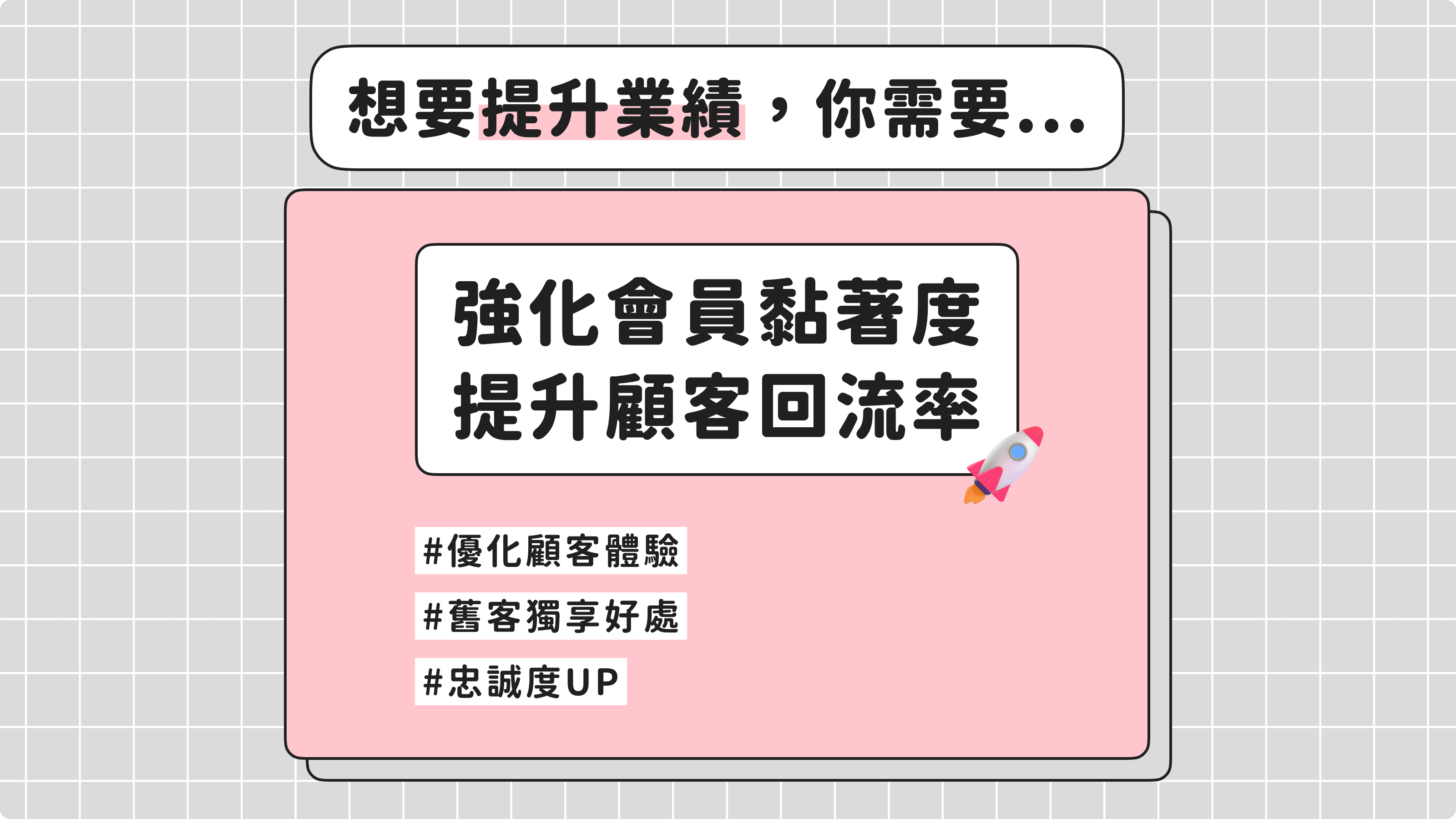 夯客幫你強化會員黏著度、提升顧客回流率