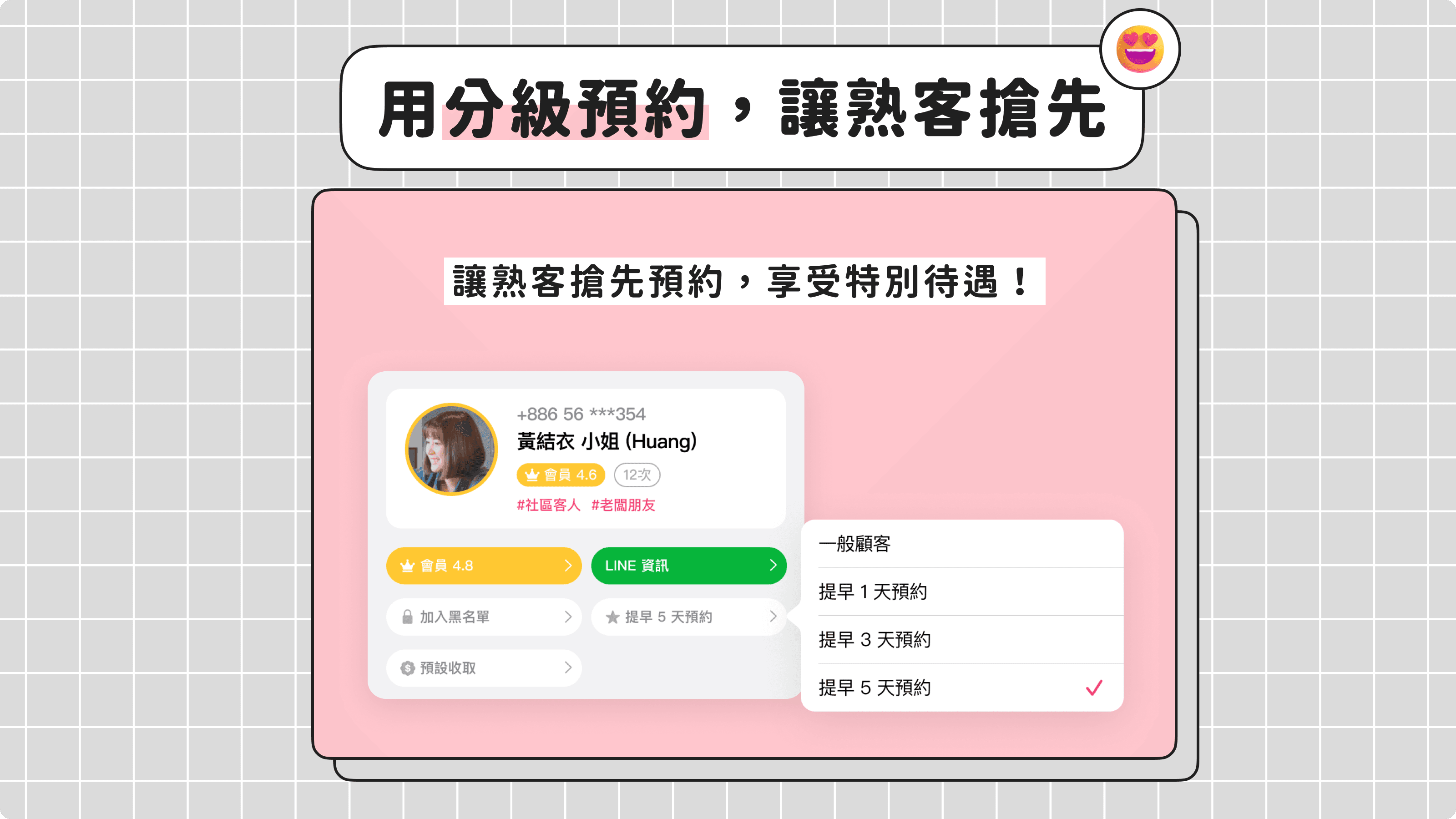 夯客分級預約，讓熟客搶先預約！