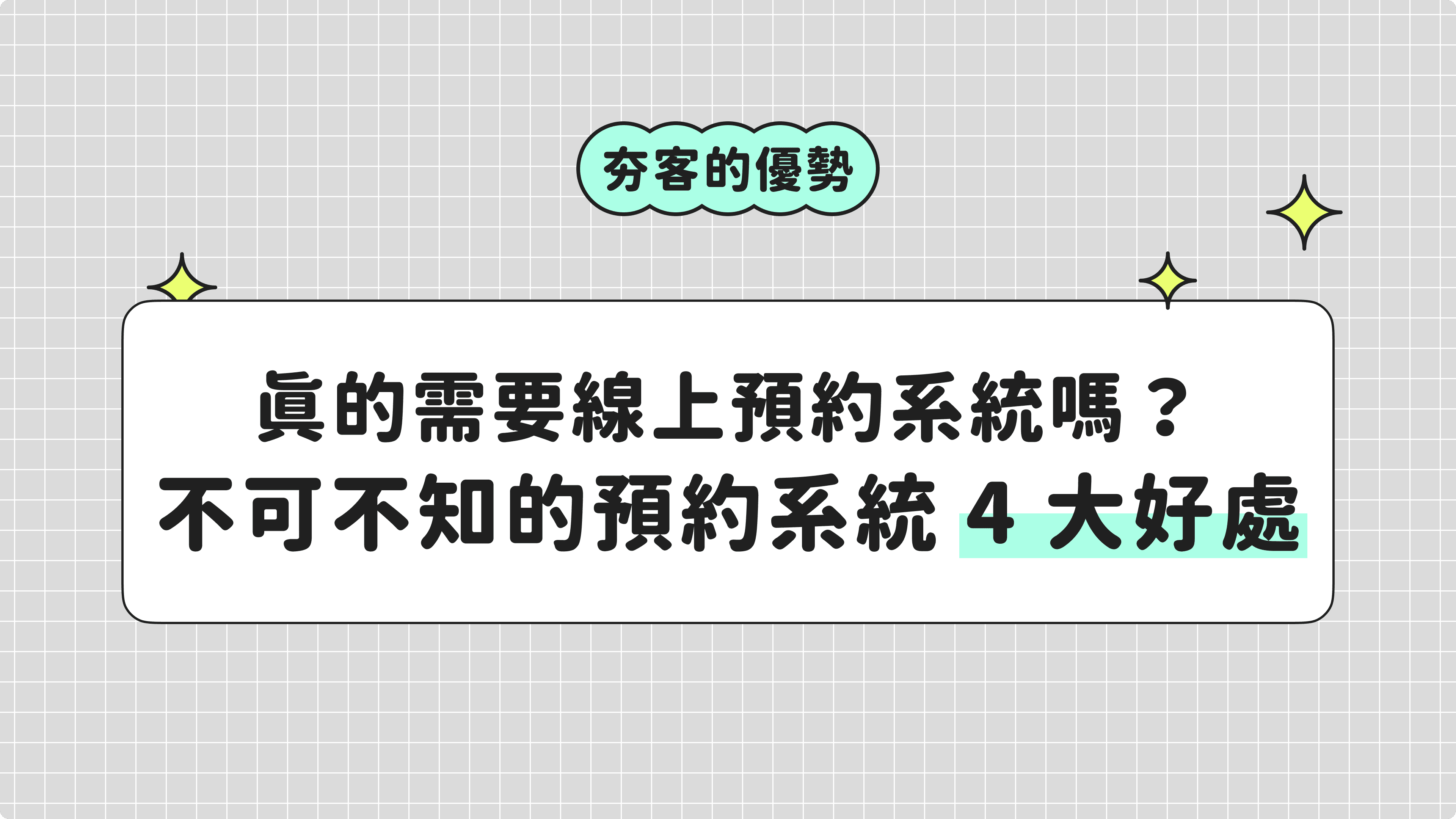 真的需要線上預約系統嗎？不可不知的預約系統4大好處